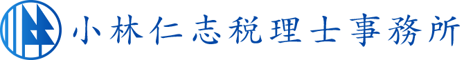 小林仁志税理士事務所