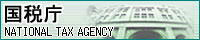 国税庁へ