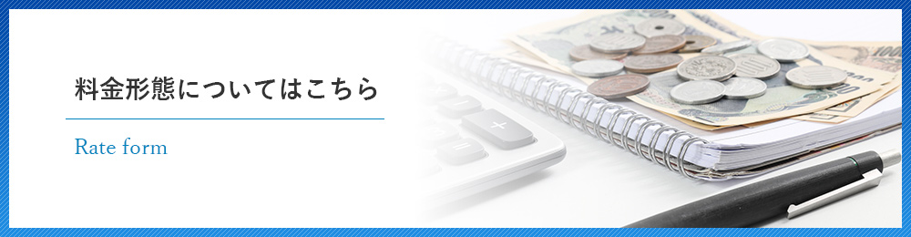 料金携帯についてはこちら